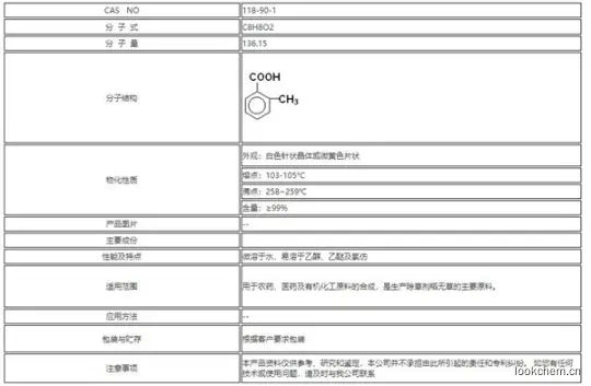 鄰甲基苯甲酸醫(yī)藥染料中間體