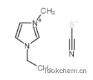 1-乙基-3-甲基瞇唑硫氫酸鹽(EMIMSCN)
