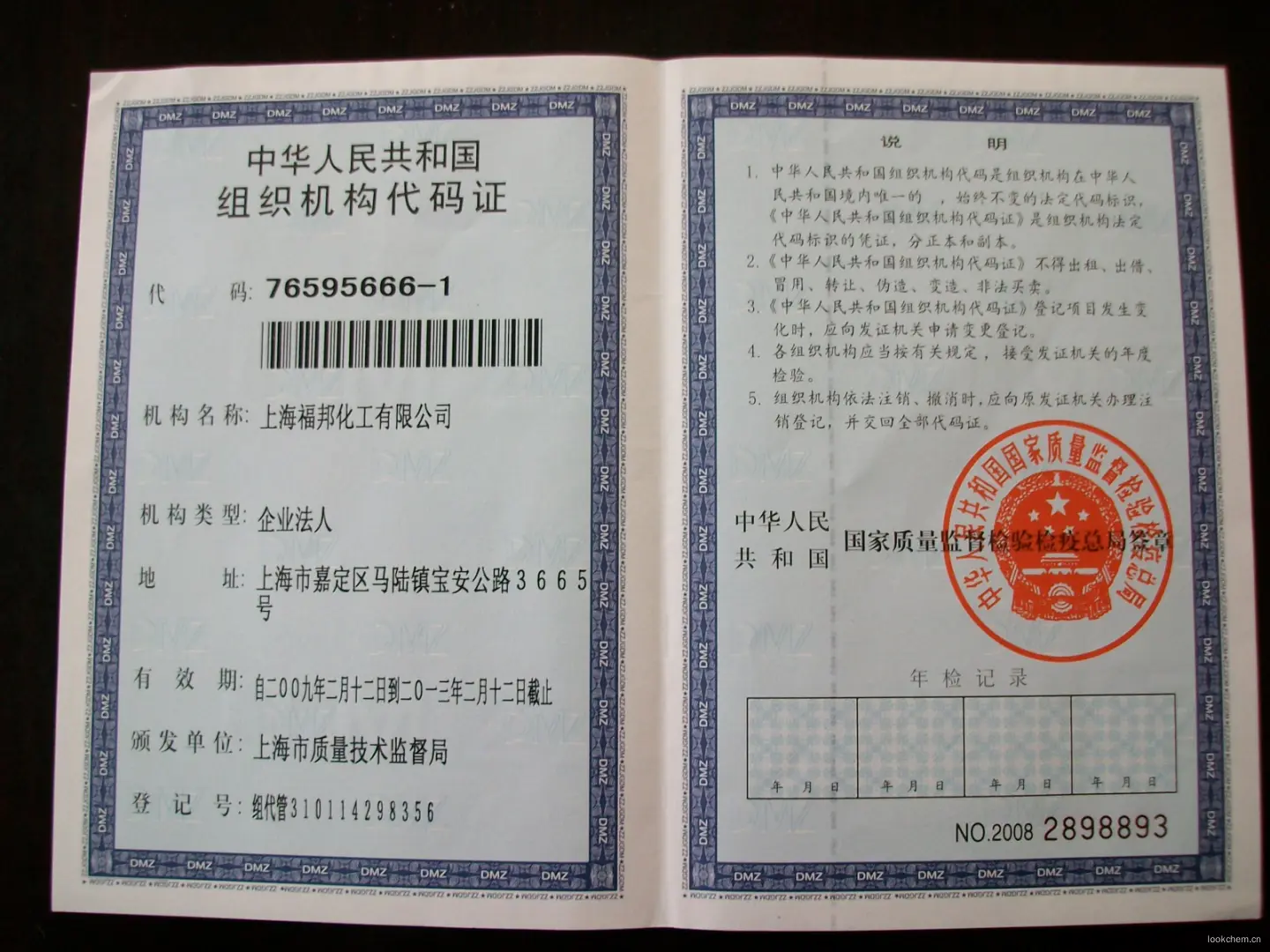 组织机构代码证