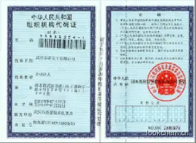 组织机构代码证