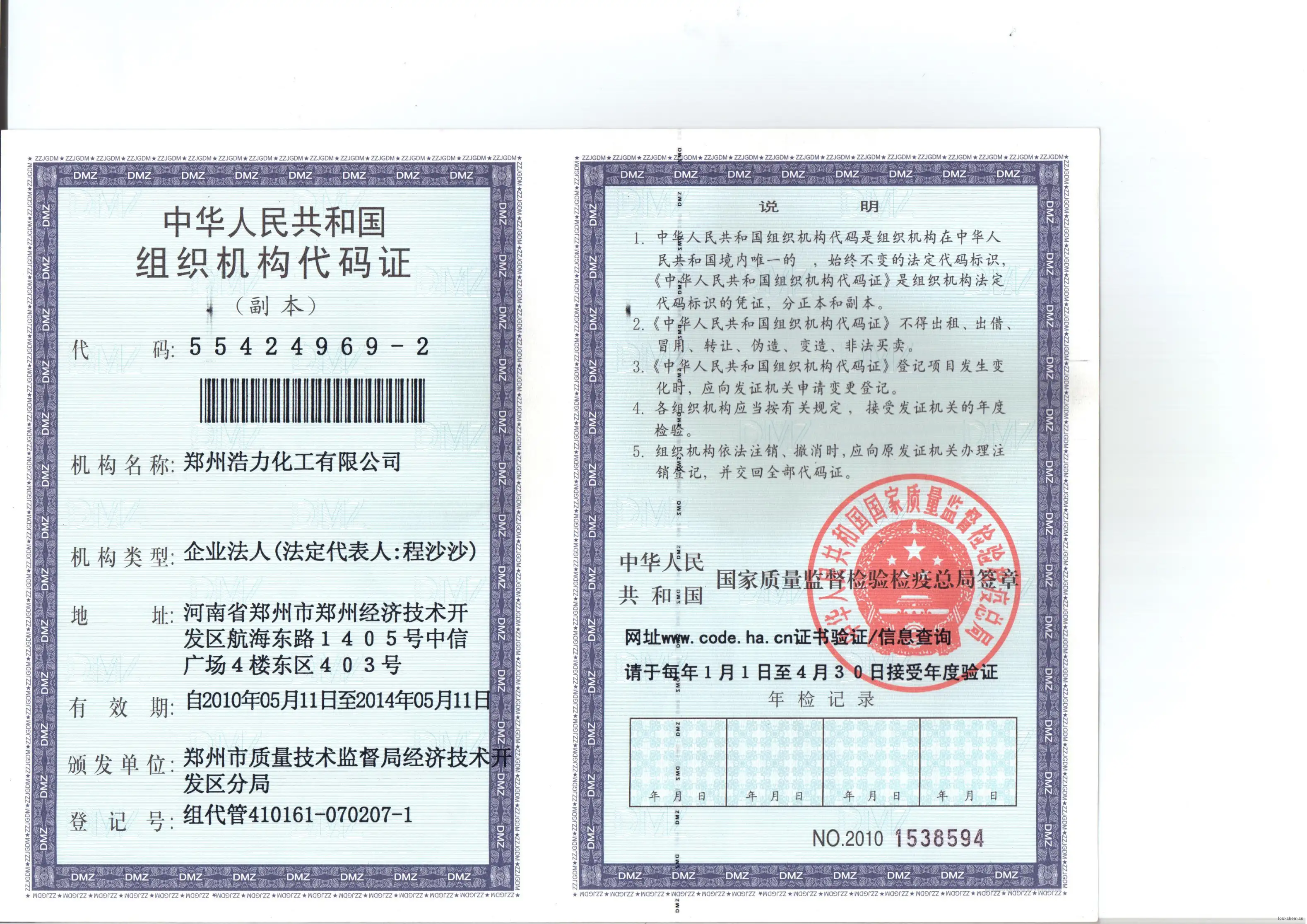 组织机构代码证