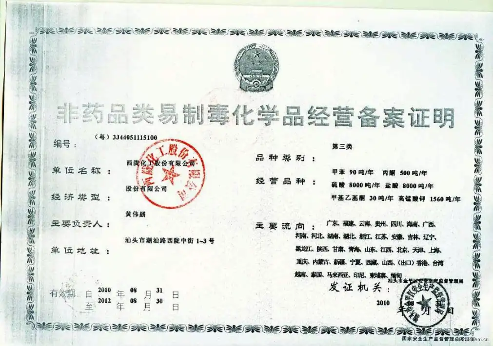 非药品类易制毒化学品经营备案证明第三类