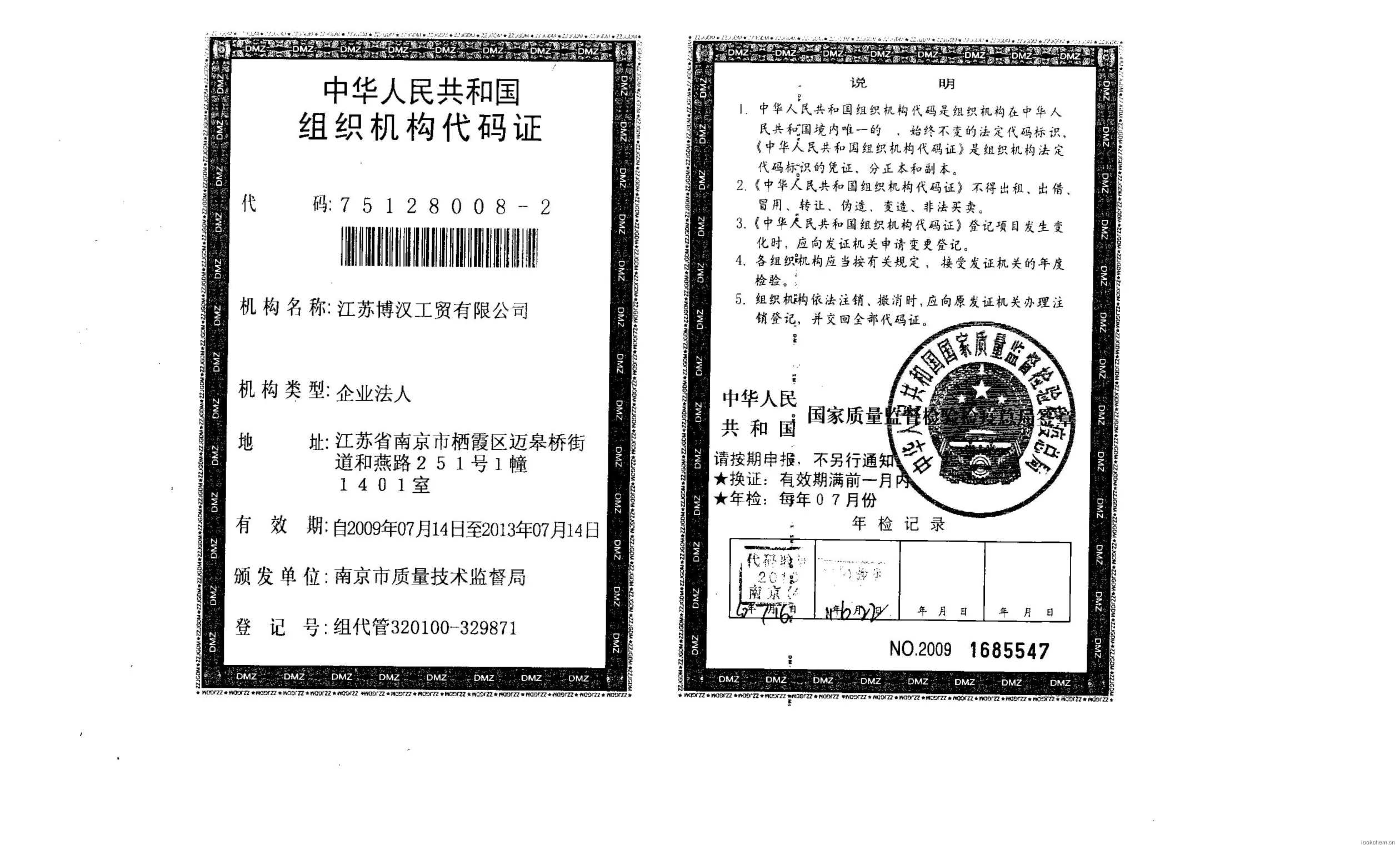 组织机构代码