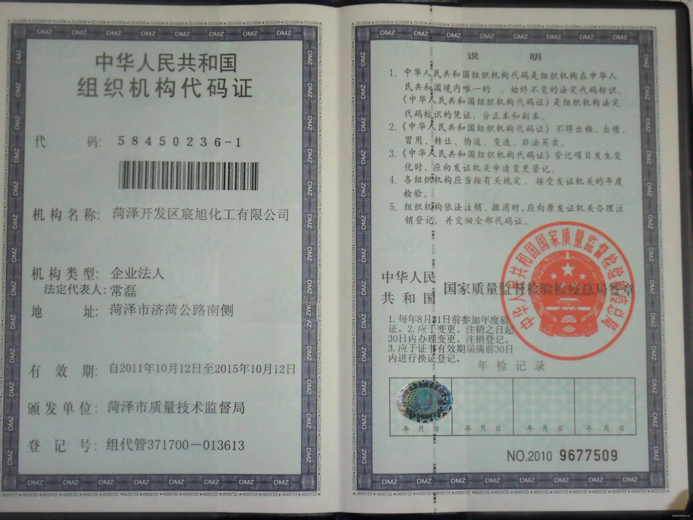组织机构代码证