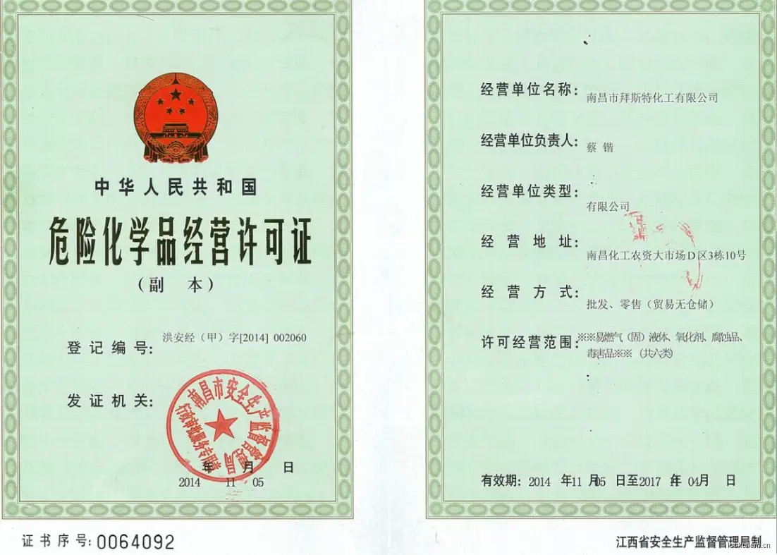 危险品经营许可证