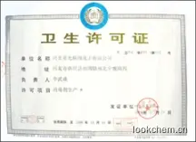 卫生许可证