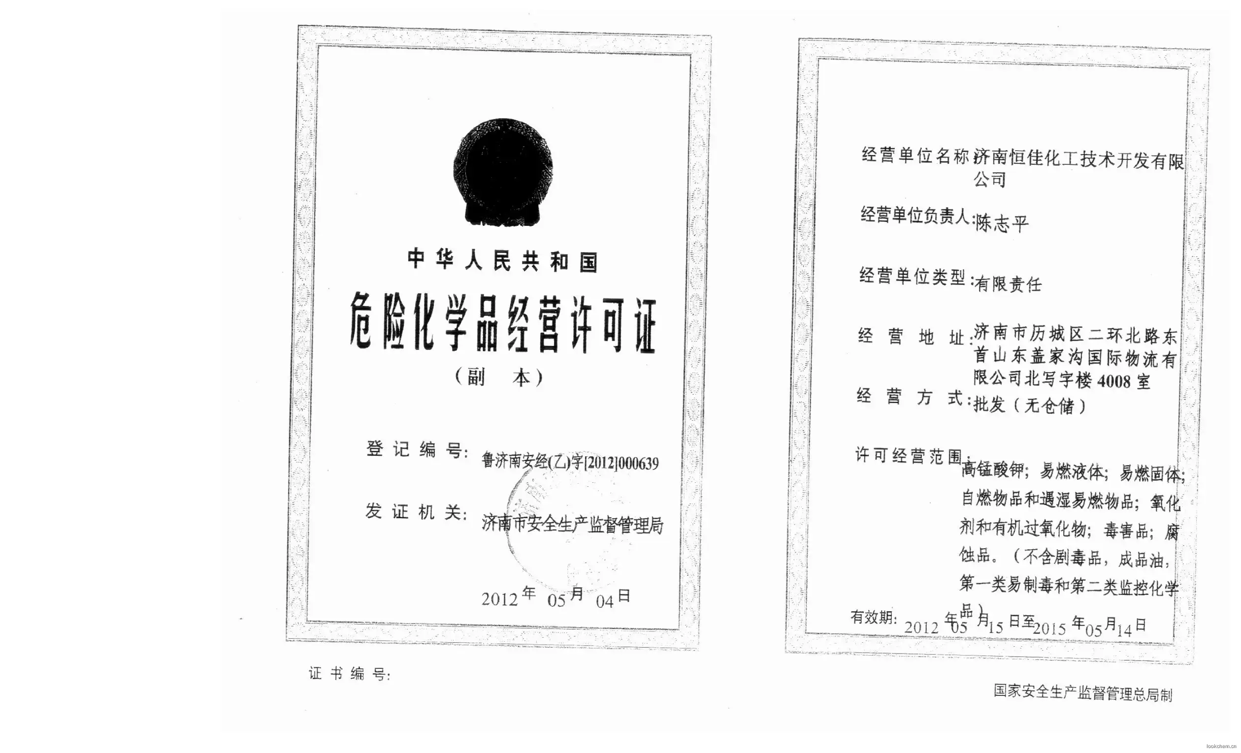 危化品经营许可证