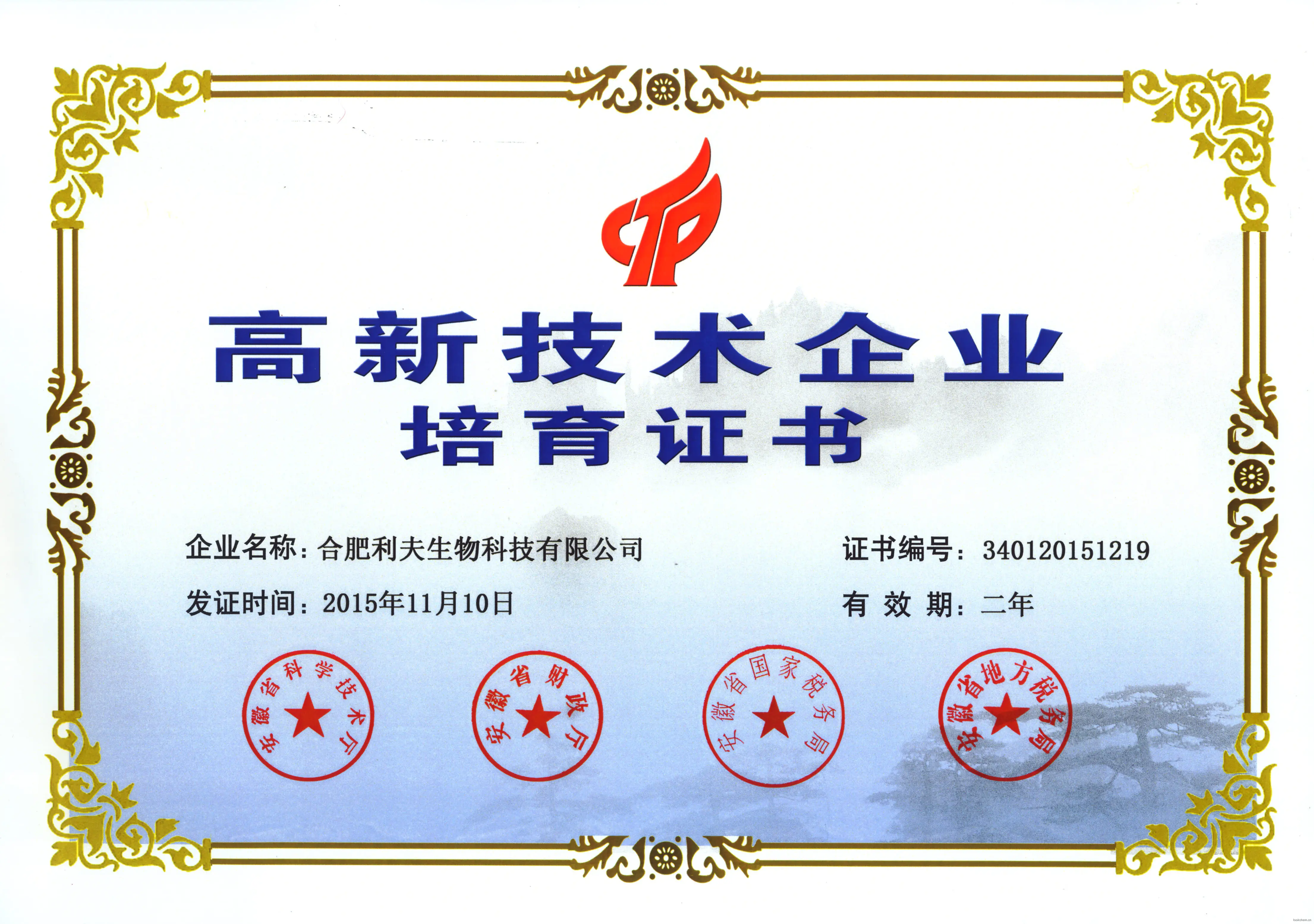 高新技术企业培育证书