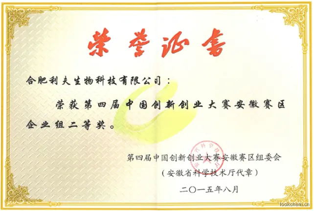 第四届中国创新创业大赛安徽赛区企业组二等奖