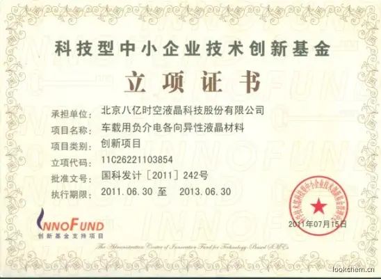科技型中小企业技术创新基金立项证书