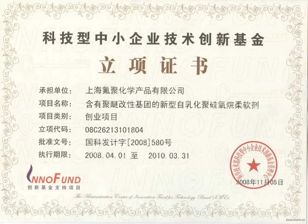 科技型中小企业技术创新基金立项证书