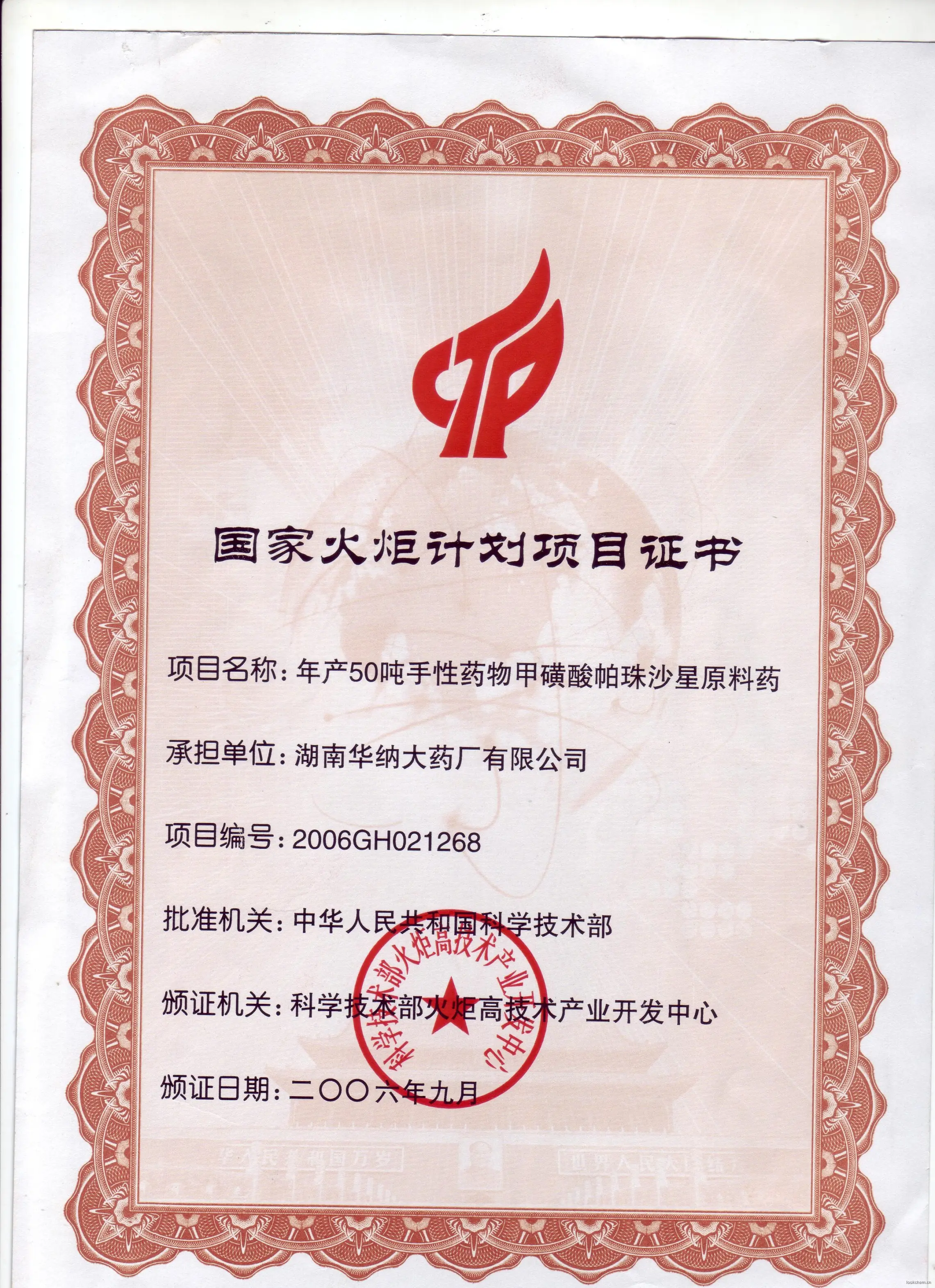 国家火炬计划项目证书（年产50吨甲磺酸）