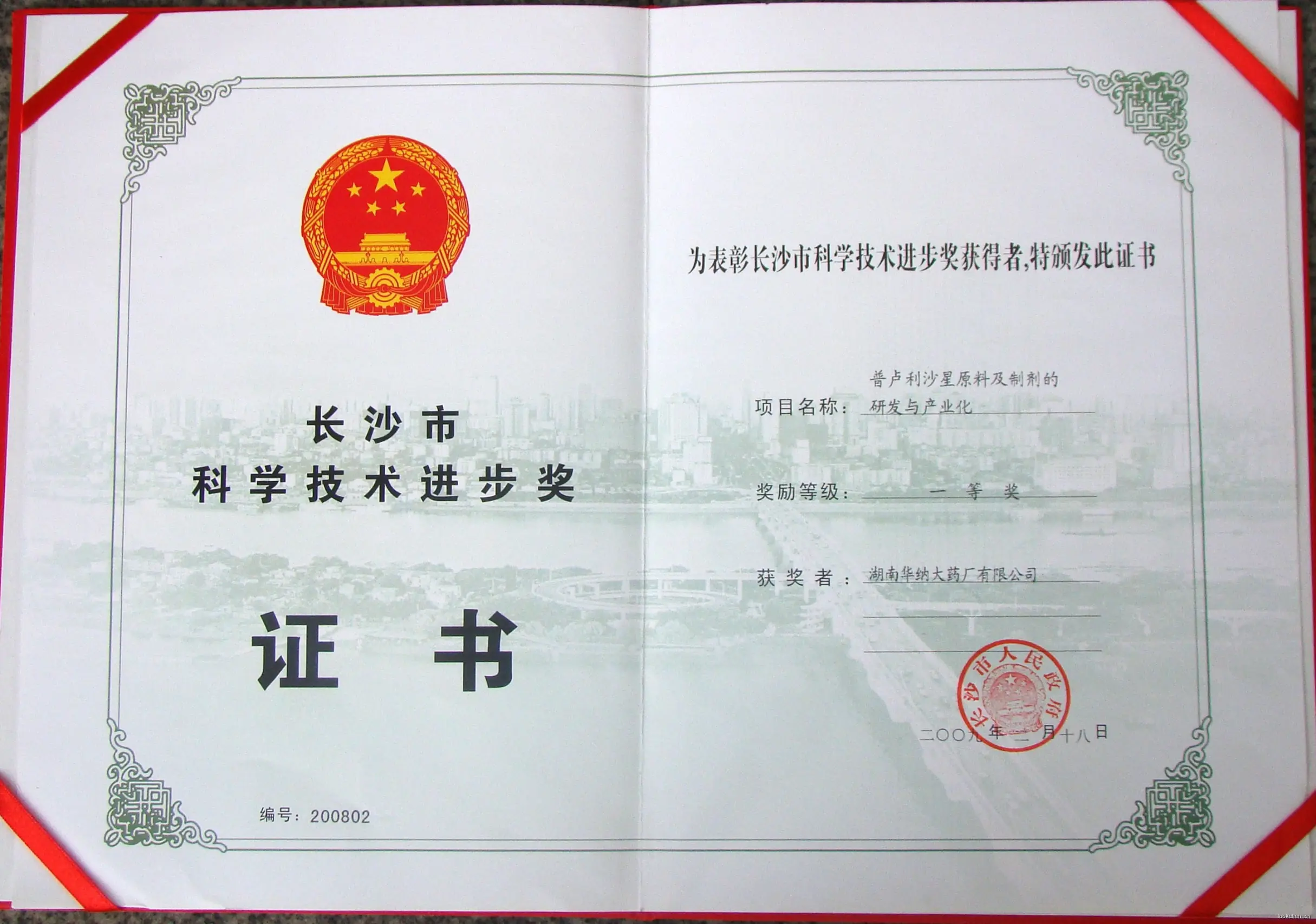 长沙市科学技术进步一等奖