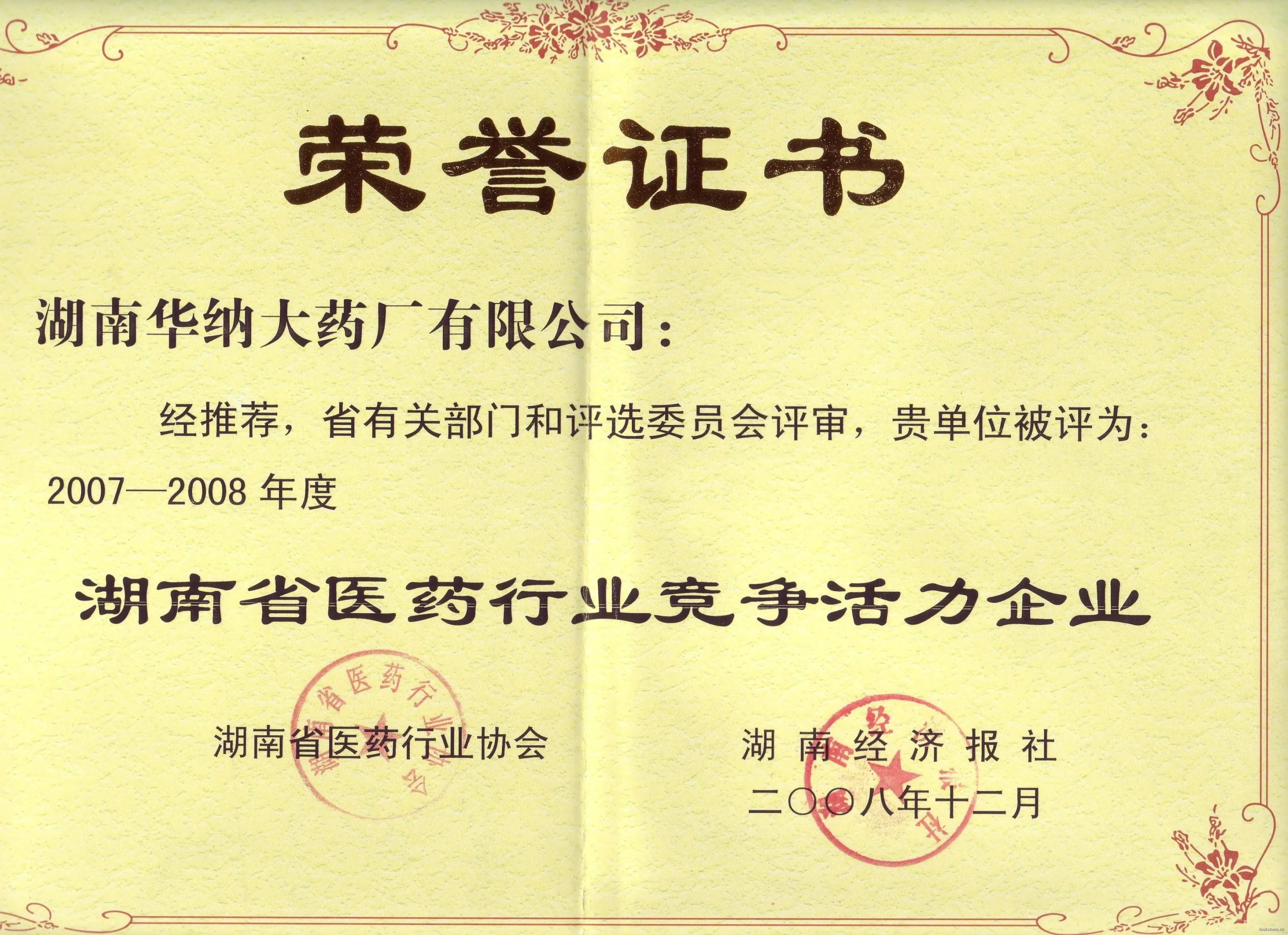 湖南省医药行业竞争活力企业(经济报社）