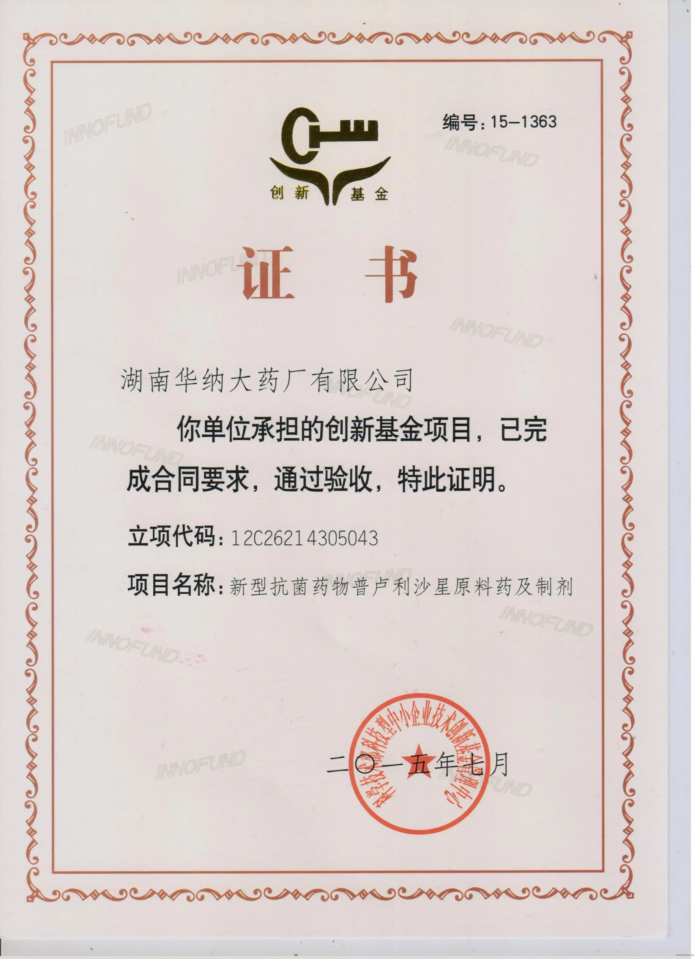 创新基金验收证书