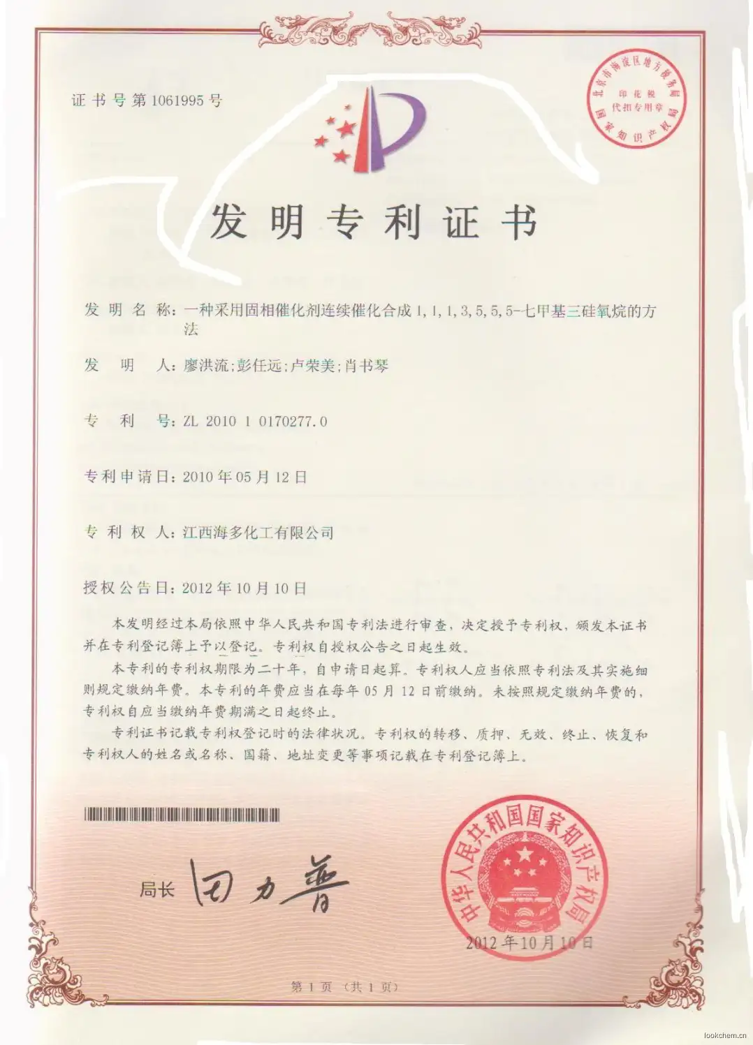 七甲基三硅氧烷专利证书