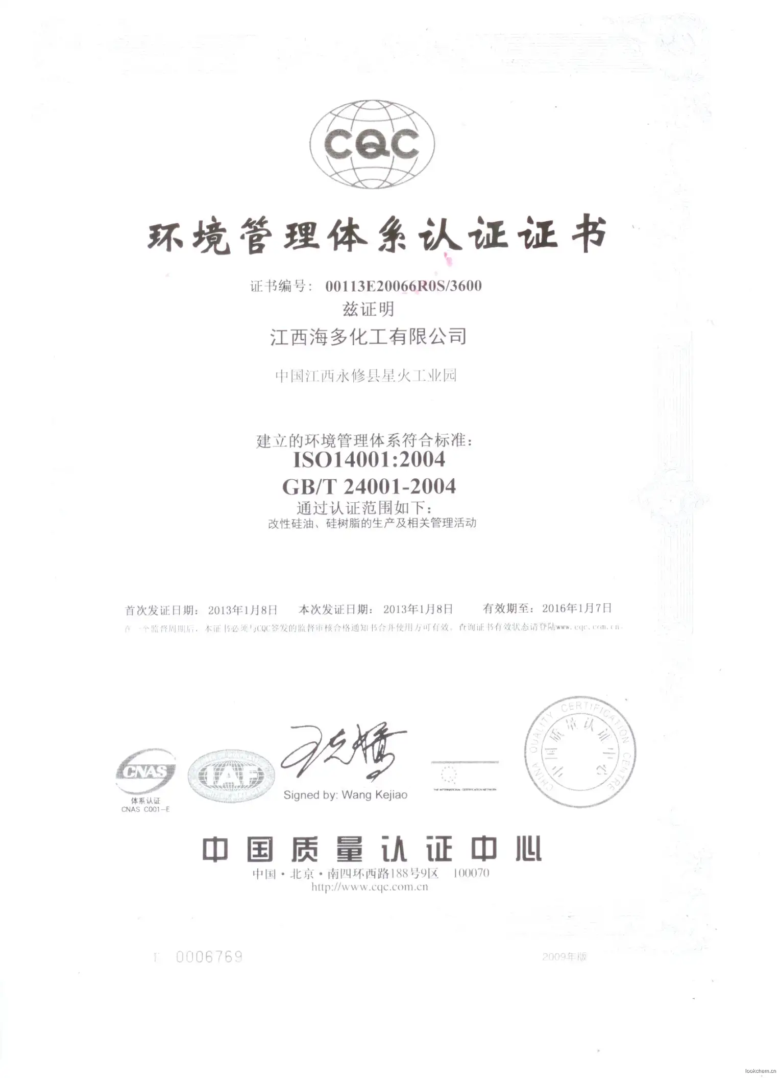 环境管理体系认证证书