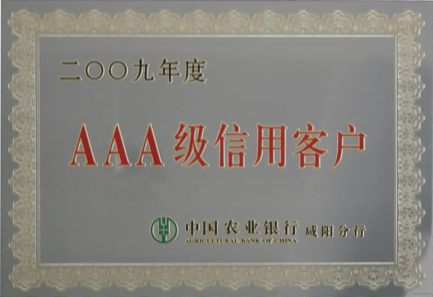 AAA级信用客户