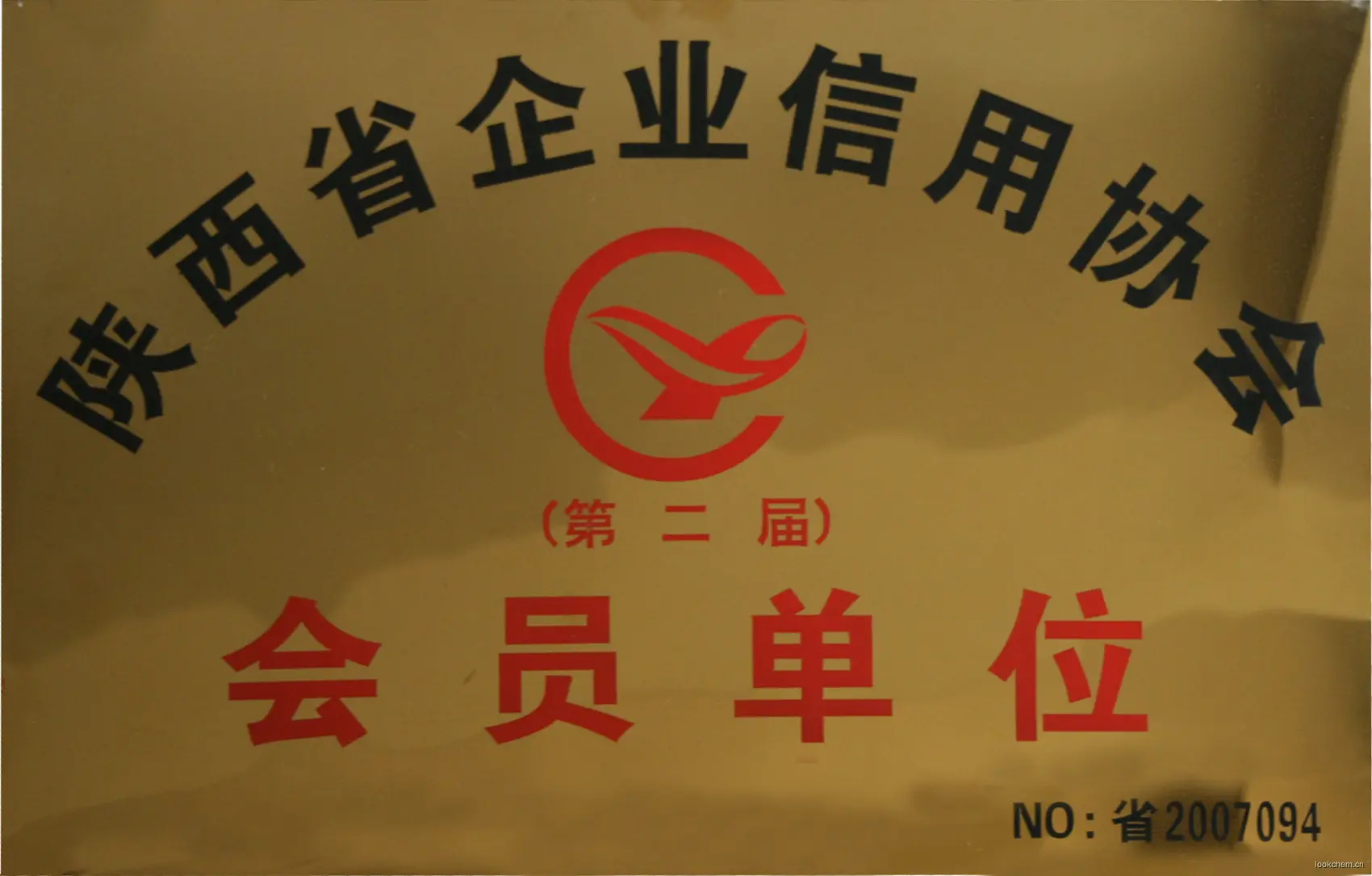 陕西省企业信用协会