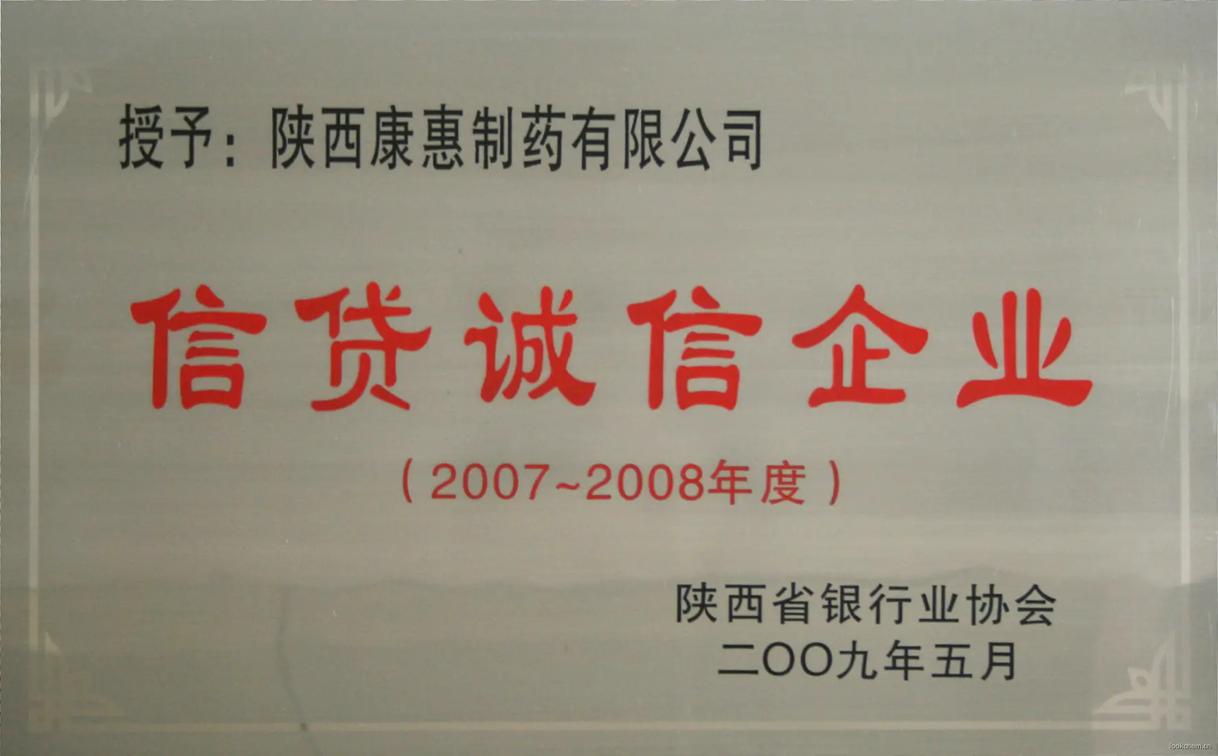 信贷诚信企业