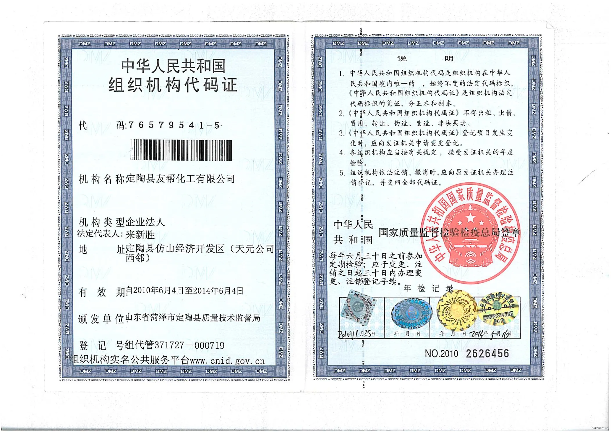 组织机构代码证
