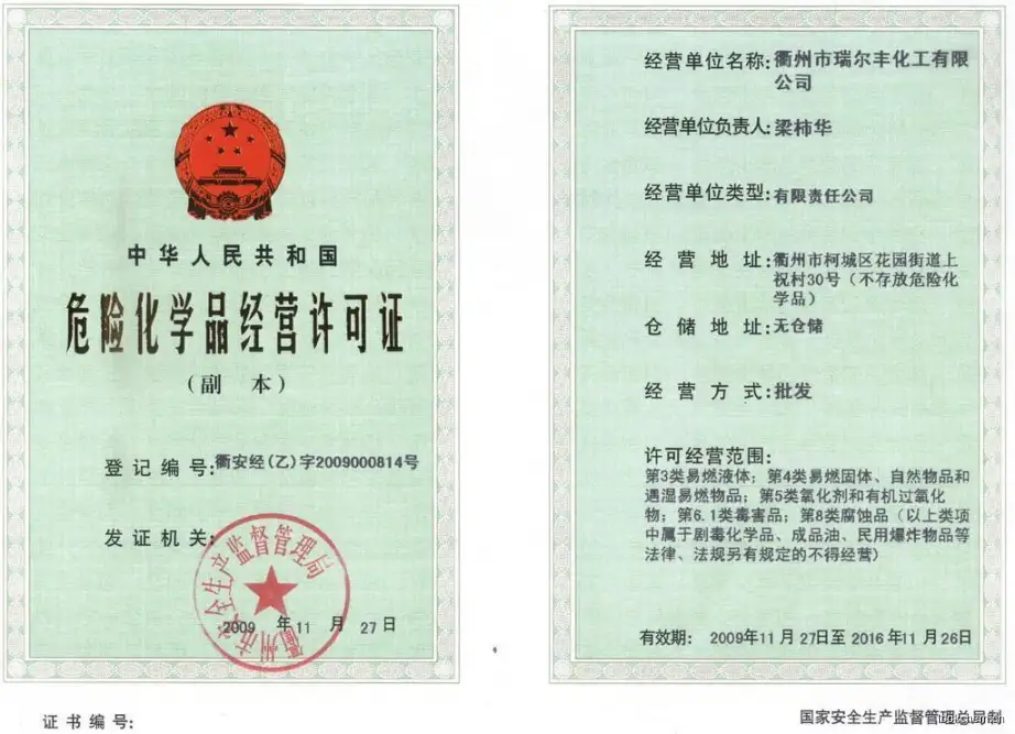 危化品经营许可证