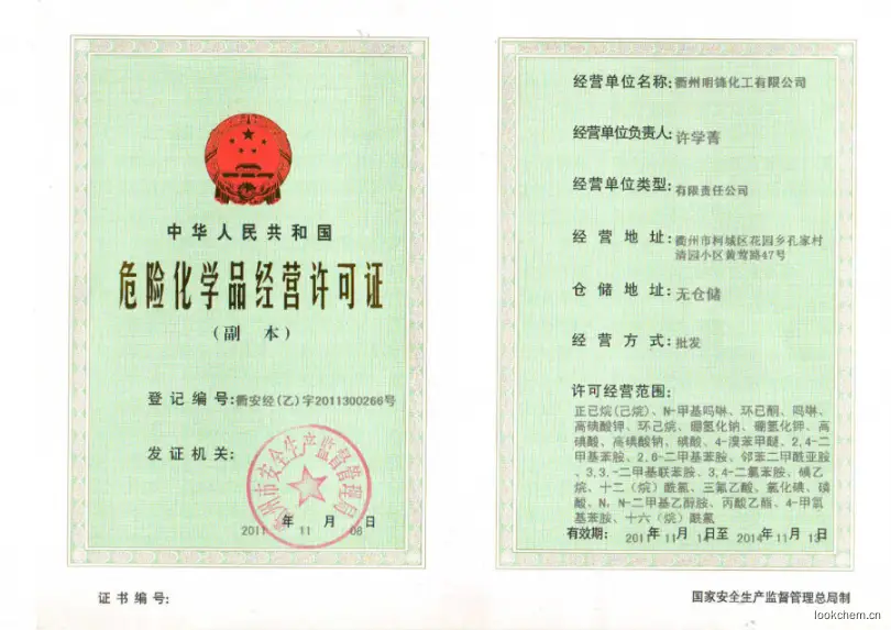 化危品经营许可证