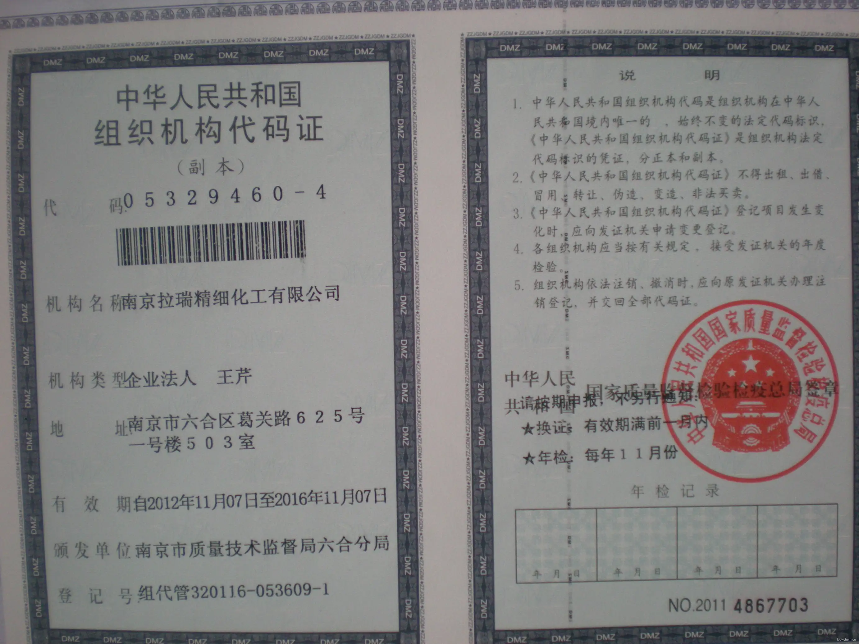 组织机构代码证