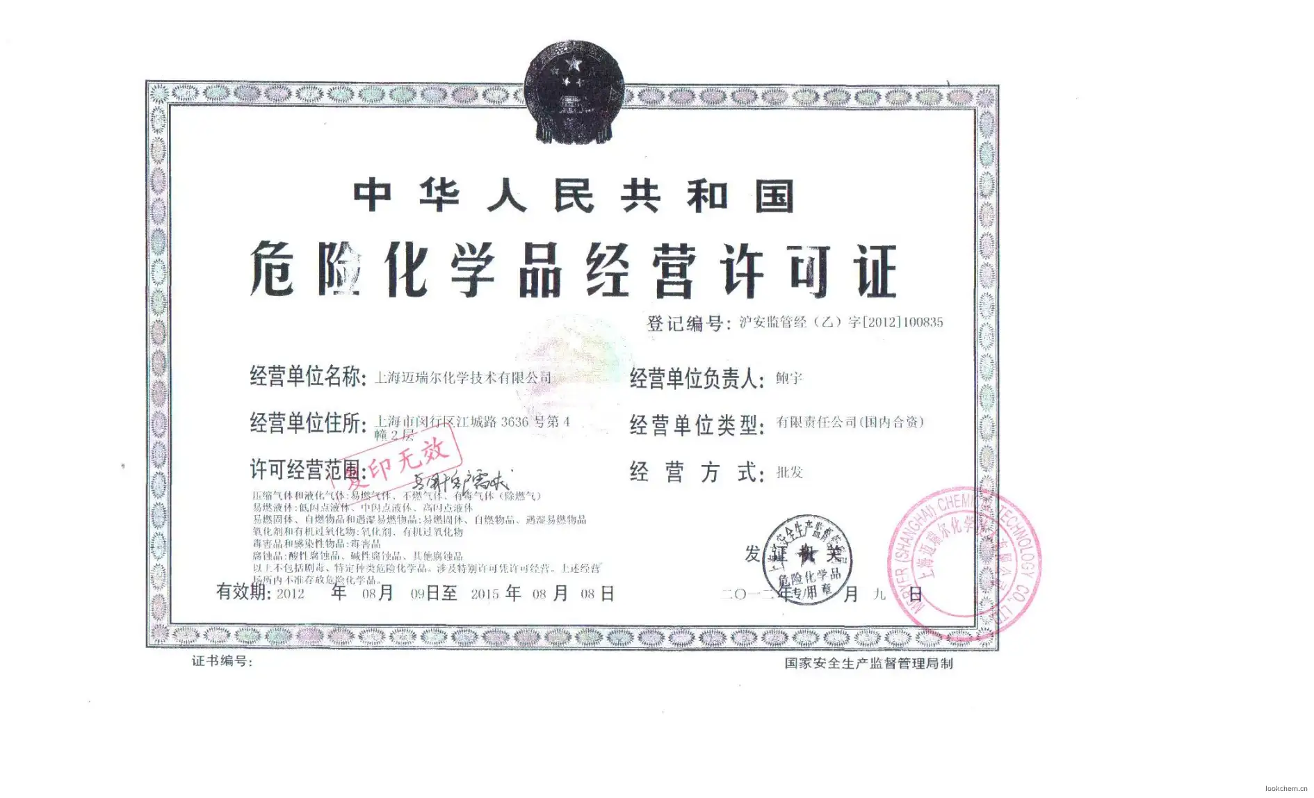 Meryer危险化学品经营许可证