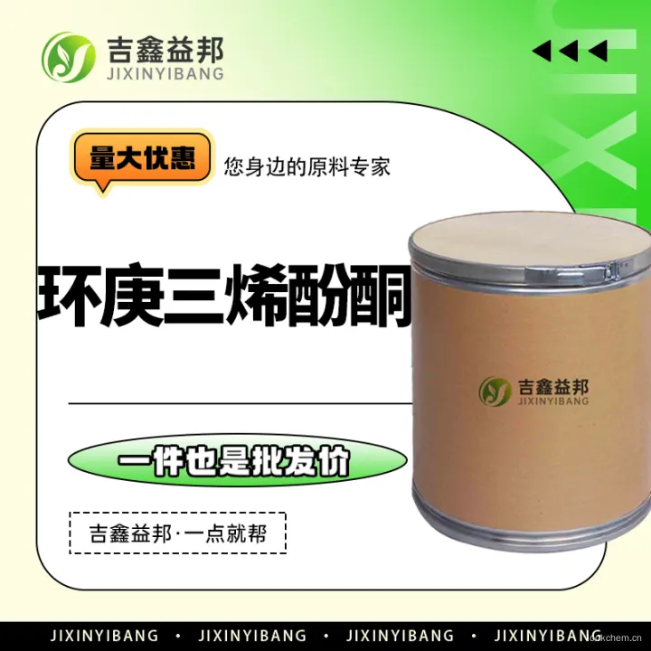 环庚三烯酚酮.jpg