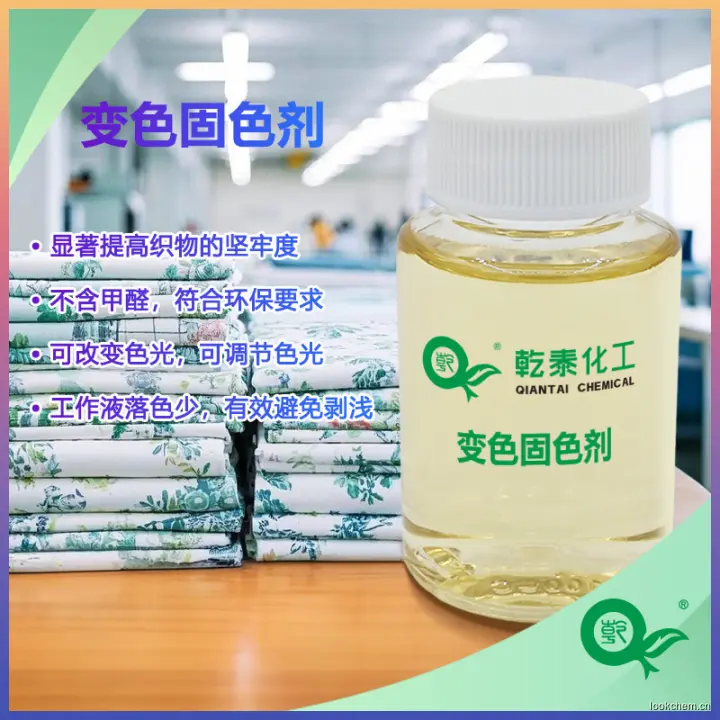 变色固色剂800.jpg