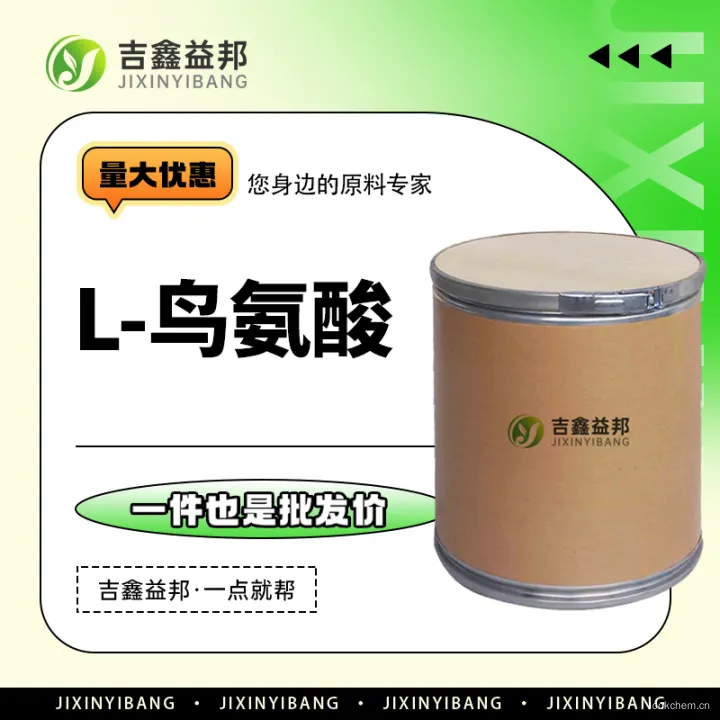 L-鸟氨酸.jpg