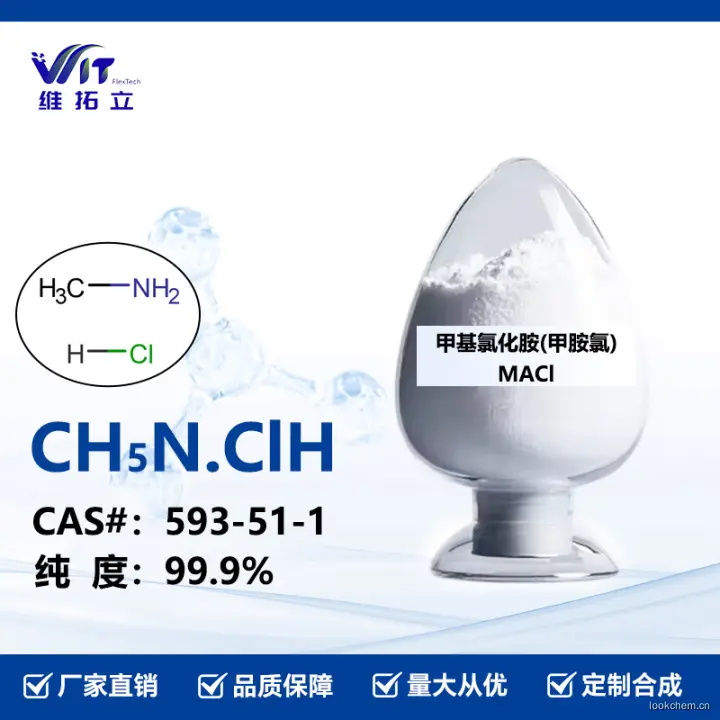 主图5甲基氯化胺(甲胺氯).jpg