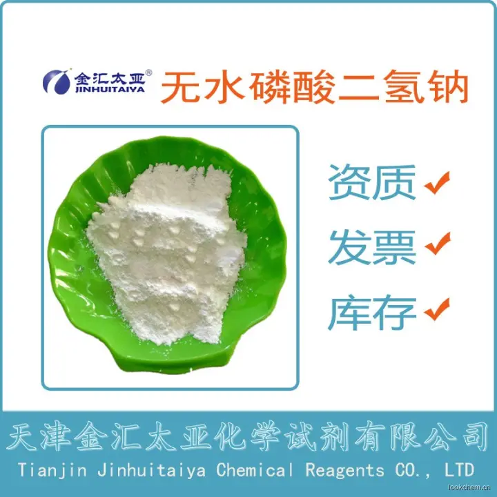 无水磷酸二氢钠.jpg
