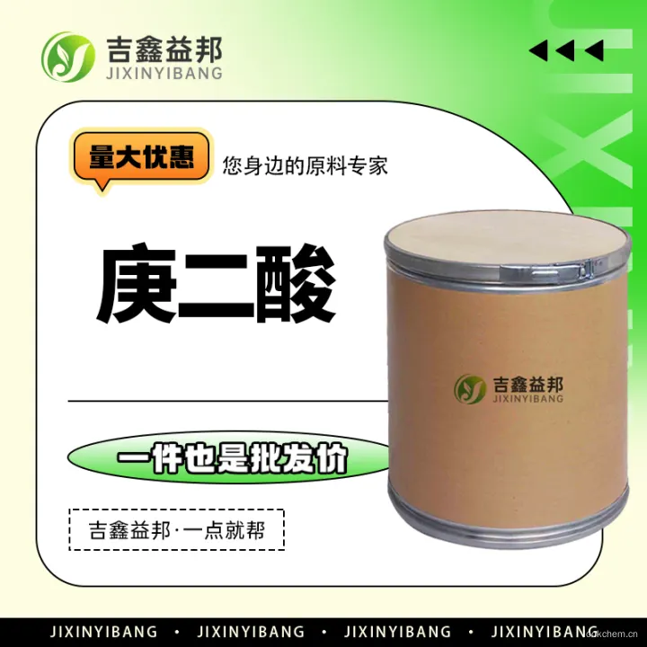 庚二酸1.jpg