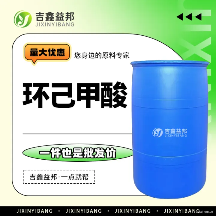 环己甲酸3.jpg