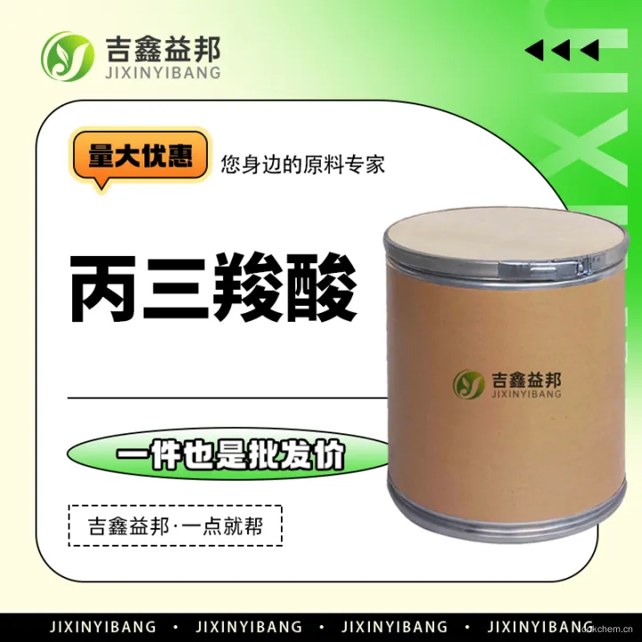 丙三羧酸2.jpg
