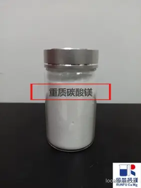 重质碳酸镁.jpg