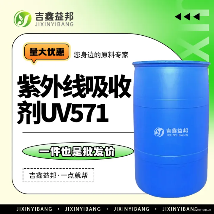 紫外线吸收剂UV5711.jpg