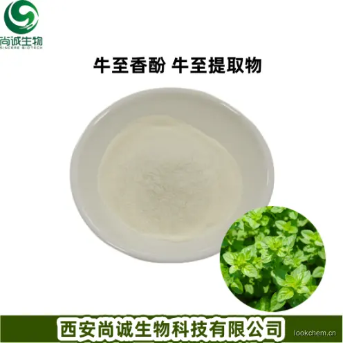 牛至香酚 牛至提取物.png