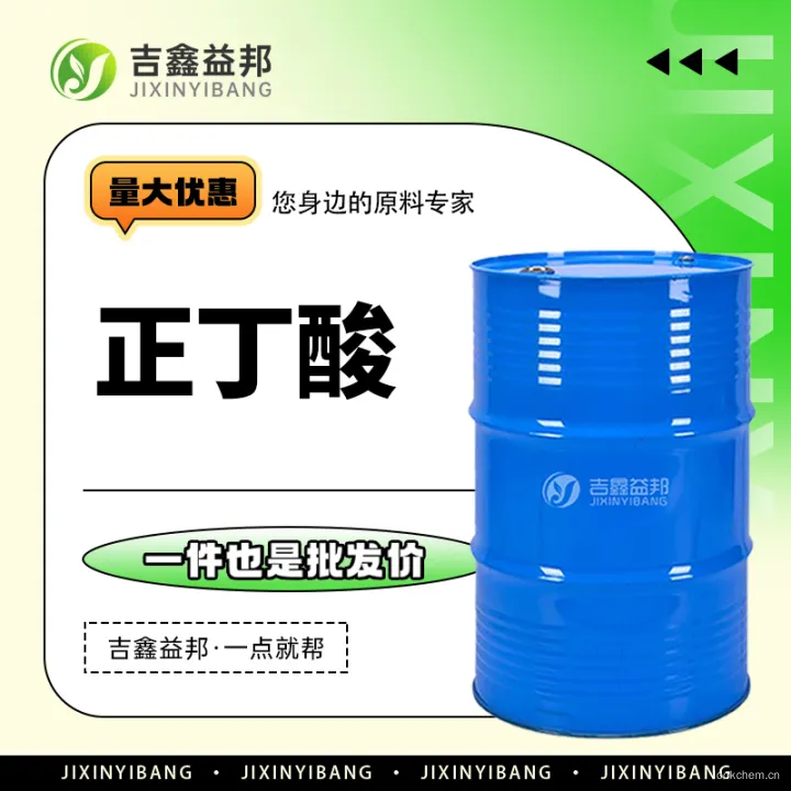 正丁酸.jpg