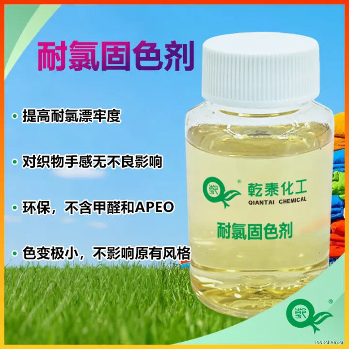 耐氯固色剂800.jpg