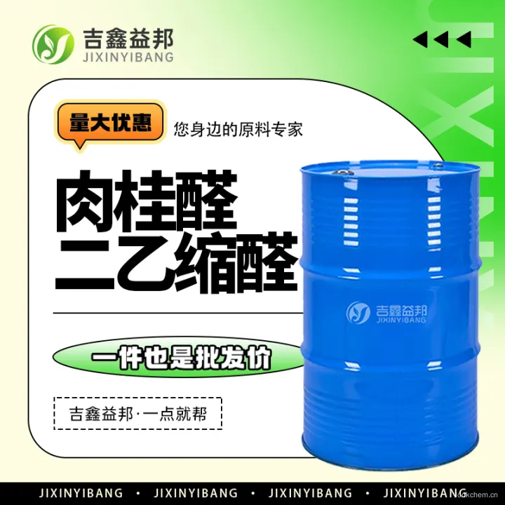 肉桂醛二乙缩醛3.jpg