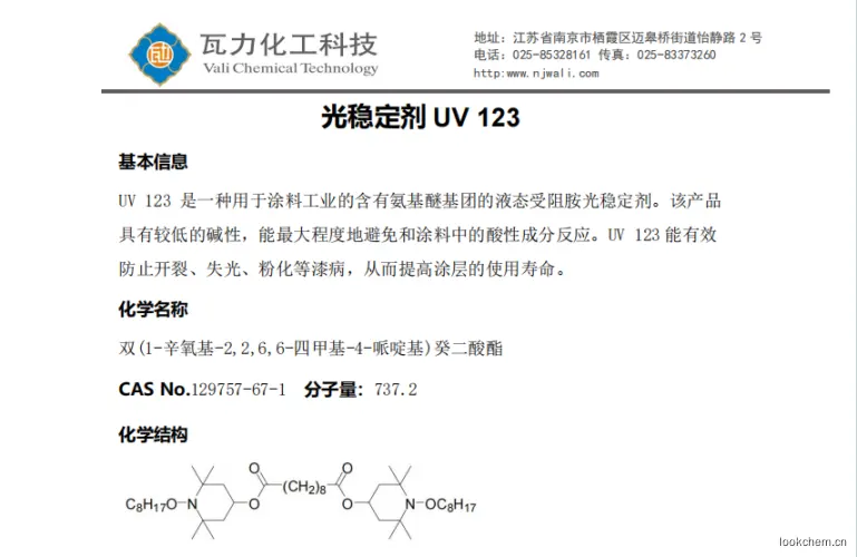 光稳定剂 UV 123.png