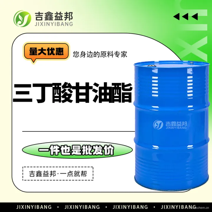 三丁酸甘油酯1.jpg