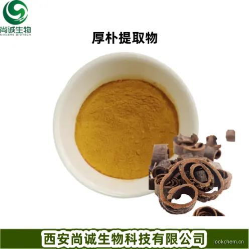 厚朴提取物 尚诚生物.png