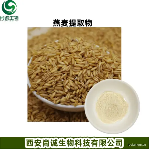 燕麦提取物1.png