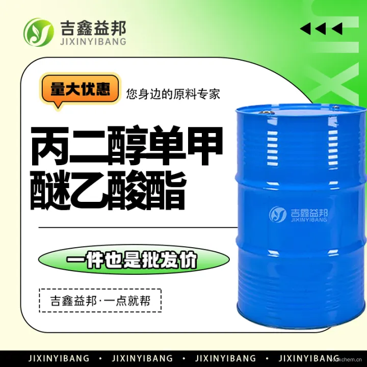 丙二醇单甲醚乙酸酯1.jpg
