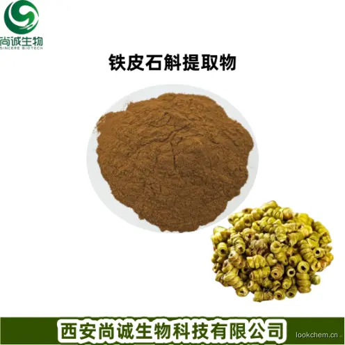 铁皮石斛提取物 尚诚生物.png