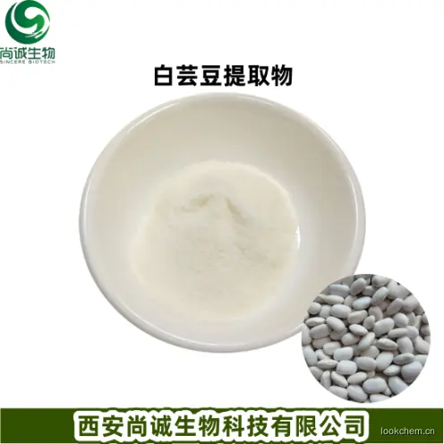 白芸豆提取物 西安尚诚生物科技有限公司（1）.png